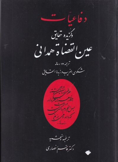 تصویر  دفاعیات و گزیده حقایق عین‌القضاه همدانی